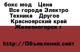 Joyetech eVic VT бокс-мод › Цена ­ 1 500 - Все города Электро-Техника » Другое   . Красноярский край,Железногорск г.